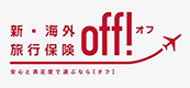 新・海外旅行保険off!